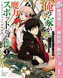 【期間限定　無料お試し版】俺の家が魔力スポットだった件 ～住んでいるだけで世界最強～ 1
