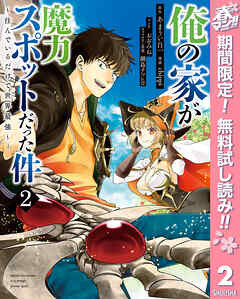 【期間限定　無料お試し版】俺の家が魔力スポットだった件 ～住んでいるだけで世界最強～ 2