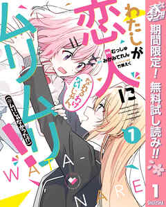 【期間限定　無料お試し版】わたしが恋人になれるわけないじゃん、ムリムリ！（※ムリじゃなかった!?） 1