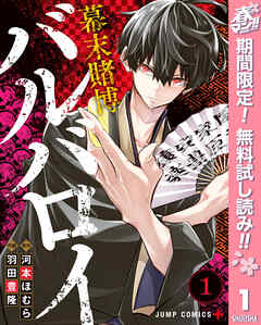 【期間限定　無料お試し版】幕末賭博バルバロイ 1