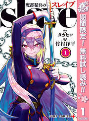 【期間限定　無料お試し版】魔都精兵のスレイブ