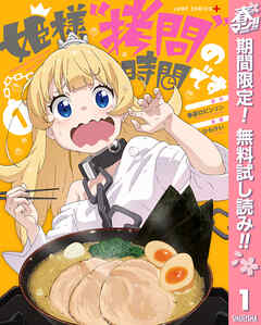 【期間限定　無料お試し版】姫様“拷問”の時間です 1