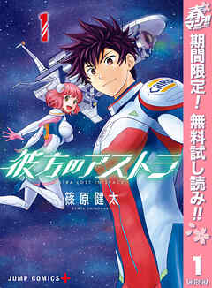 【期間限定　無料お試し版】彼方のアストラ