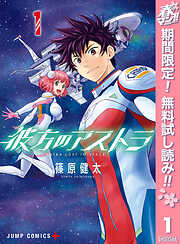 【期間限定　無料お試し版】彼方のアストラ 1