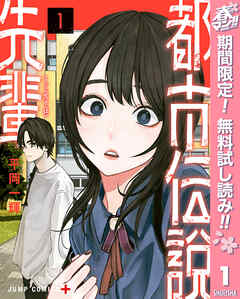 【期間限定　無料お試し版】都市伝説先輩