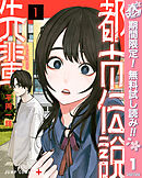 【期間限定　無料お試し版】都市伝説先輩