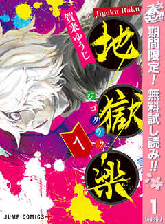 【期間限定　無料お試し版】地獄楽 1