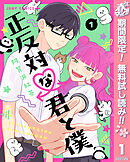【期間限定　無料お試し版】正反対な君と僕