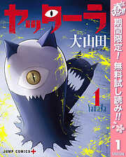 【期間限定　無料お試し版】ヤッターラ 1