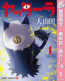 【期間限定　無料お試し版】ヤッターラ