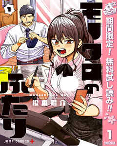 【期間限定　無料お試し版】モノクロのふたり