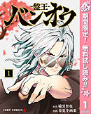 【期間限定　無料お試し版】バンオウ-盤王-