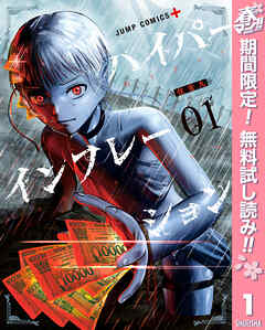 【期間限定　無料お試し版】ハイパーインフレーション 1