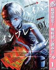 【期間限定　無料お試し版】ハイパーインフレーション