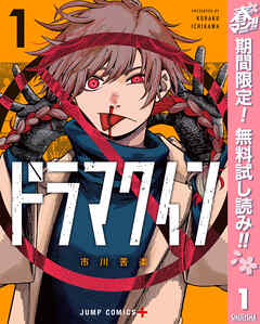 【期間限定　無料お試し版】ドラマクイン