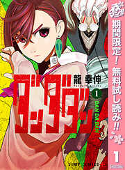 【期間限定　無料お試し版】ダンダダン