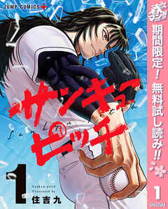 【期間限定　無料お試し版】サンキューピッチ