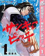 【期間限定　無料お試し版】サンキューピッチ 1