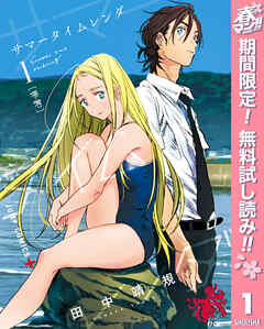 【期間限定　無料お試し版】サマータイムレンダ 1