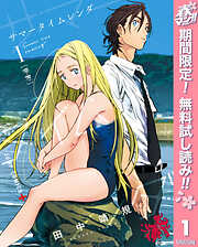 【期間限定　無料お試し版】サマータイムレンダ