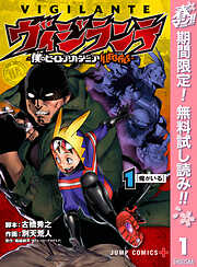 【期間限定　無料お試し版】ヴィジランテ-僕のヒーローアカデミア ILLEGALS-