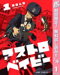 【期間限定　無料お試し版】アストロベイビー