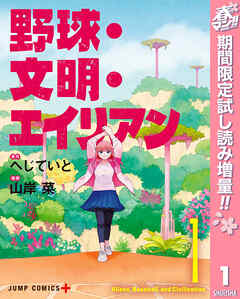 【期間限定　試し読み増量版】野球・文明・エイリアン