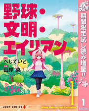 【期間限定　試し読み増量版】野球・文明・エイリアン 1