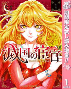 【期間限定　試し読み増量版】滅国の宦官 1