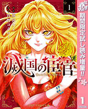 【期間限定　試し読み増量版】滅国の宦官