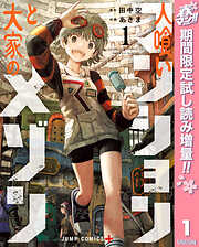 【期間限定　試し読み増量版】人喰いマンションと大家のメゾン 1