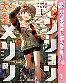 【期間限定　試し読み増量版】人喰いマンションと大家のメゾン