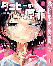 【期間限定　試し読み増量版】タコピーの原罪 上