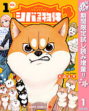 【期間限定　試し読み増量版】シバつき物件