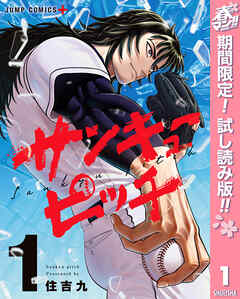 【期間限定　試し読み増量版】サンキューピッチ