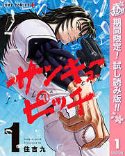 【期間限定　試し読み増量版】サンキューピッチ 1