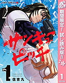 【期間限定　試し読み増量版】サンキューピッチ