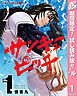 【期間限定　試し読み増量版】サンキューピッチ 1