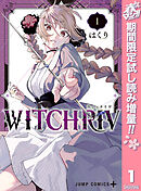 【期間限定　試し読み増量版】WITCHRIV
