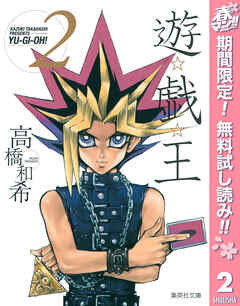 【期間限定　無料お試し版】遊☆戯☆王 モノクロ版