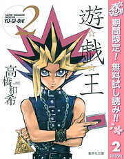 【期間限定　無料お試し版】遊☆戯☆王 モノクロ版