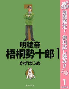 【期間限定　無料お試し版】明稜帝梧桐勢十郎