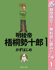 【期間限定　無料お試し版】明稜帝梧桐勢十郎 1