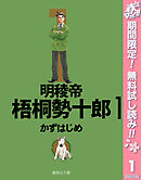 【期間限定　無料お試し版】明稜帝梧桐勢十郎