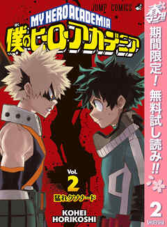 【期間限定　無料お試し版】僕のヒーローアカデミア