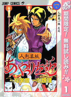 【期間限定　無料お試し版】人形草紙あやつり左近