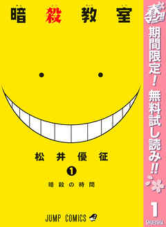 【期間限定　無料お試し版】暗殺教室