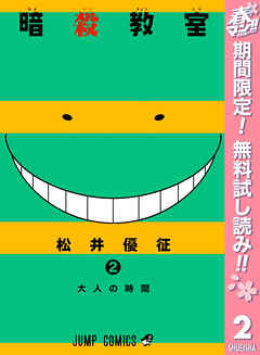 【期間限定　無料お試し版】暗殺教室