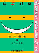 【期間限定　無料お試し版】暗殺教室 2