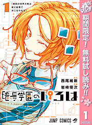 【期間限定　無料お試し版】暗号学園のいろは 1